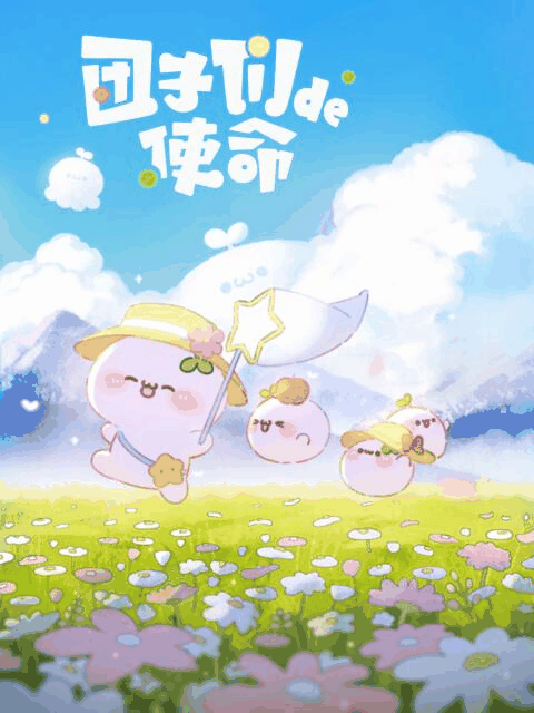 hhh漫画_团子们的使命封面在线看