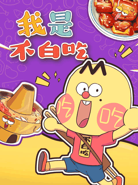 hhh漫画_我是不白吃封面在线看