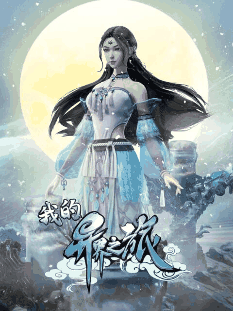 hhh漫画_我的异界之旅封面在线看