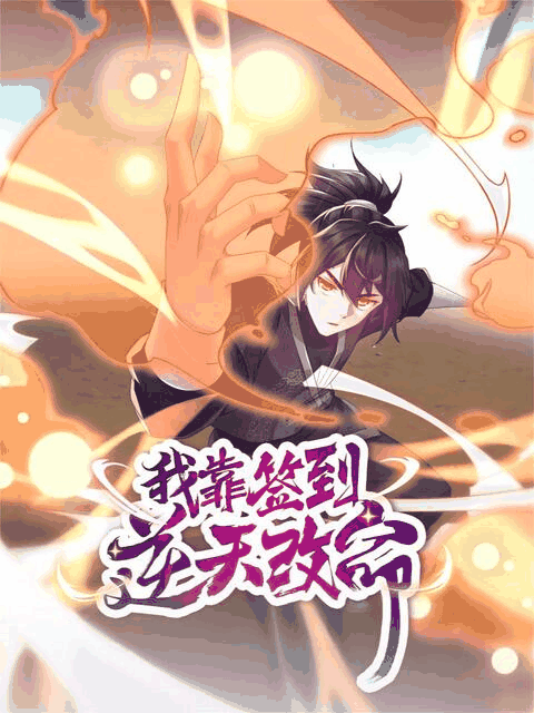 hhh漫画_我靠签到逆天改命封面在线看