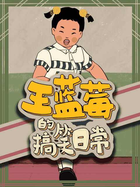 hhh漫画_王蓝莓的搞笑日常封面在线看